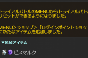 【グラブル】トライアルバトルのリセット機能実装やティコ、ハロシャルのオルポ追加が加算されていなかった不具合が修正！/トライアルでサポ石が更新されないのは不具合だった模様