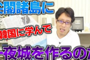 【別に一夜城でなくても】竹田恒泰さん「尖閣諸島に一夜城を作る！自民党の有志と協力して公務員を常駐させる」