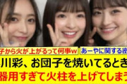 小川彩、お団子を焼いてるときに不器用すぎて火柱を上げてしまうwww【乃木坂46・一ノ瀬美空・井上和・乃木坂配信中・乃木坂工事中】