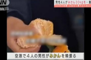 【中国】空港で男性4人、みかん30kgを30分で完食  超過料金要求され出発前に…男性「口内炎ができた。しばらく食べたくない」