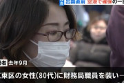 【警視庁】特殊詐欺グループの中国女を羽田空港で確保。日本人の偽名で高齢者相手に詐欺、１週間で詐欺３件