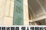 財務省職員「酒を飲んで帰宅してたら、不正薬物の密輸の容疑者など187人分の個人情報が書かれた文書と業務用PCを紛失しちゃったよ」 ←おかしすぎると話題