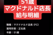 51歳マクドナルド店長が給与明細を公開 → 額がヤバすぎるｗｗｗｗｗｗ