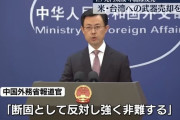 台湾への武器売却に中国が反発「断固とした反対と強烈な非難、1つの中国の原則に違反」！