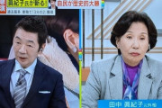 田中真紀子さん　謎の高市首相批判を繰り返し炎上「女の嫉妬と老害のハイブリッドすぎて宮根誠司すら声を失ってる」