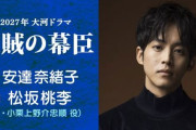 2027年大河ドラマは『逆賊の幕臣』、主人公は松坂桃李で勝海舟のライバル！　→　まさかの『あの有名漫画家』のひいひいおじいさんだったと判明してネット騒然ｗｗｗｗｗ