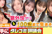 【SKEびーめん】唖然ガチタレコミSKE48意外性アリ&100歳まで生きそうなメンバーは？