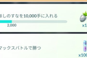 【ポケモンGO】リサーチタスク「マックスバトルで勝つ(報酬砂1000)」キョダイは対象外