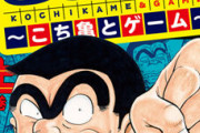 『こち亀』ゲーム回を語るエッセイ本『こちゲー』10月2日発売！！「インベーダー」から「艦これ」まで両さんとゲームの歴史を振り返る！！！