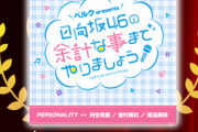 【日向坂46】秋以降も継続確定！？ ベルクラジオ、快挙達成！！！【余計な事までやりましょう】