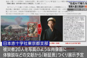 生成AIを使った関東大震災「新証言」展示中止　「歴史のねつ造だ」  [8/25]
