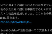 【悲報】Colabo仁藤さん「被災地少女に送るので購入して下さい」→何故か炎上してしまう…