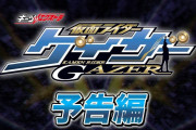 「ギーツエクストラ　仮面ライダーゲイザー」東映特撮ファンクラブにて、2024年配信決定！！