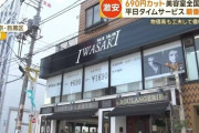 【朗報】 690円カット美容室が全国拡大ｗｗｗｗ
