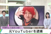 大人気YouTuberだった禁断ボーイズのモーリーこと森衡平容疑者、逮捕される