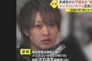 「60万円のツケ払えないなら、実家に行くよ」女子高生を食い物に　歌舞伎町のメンコンカフェ摘発　シャンパン1本60万円“衝撃”商法　警視庁
