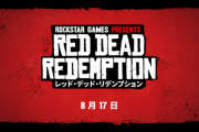 PS4/Switch『レッド・デッド・リデンプション』8月17日に発売決定！←ベタ移植なのか？