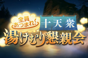 【グラブル】『全員あつまれ！十天衆湯けむり懇親会』予告情報が公開！レヴィオン新王と浴衣姿のシエテが登場、バナーには他の十天衆たちも…！？