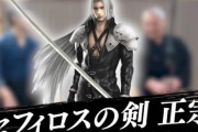 【動画】セフィロスの刀は使えるのか？剣術家が検証ｗｗｗｗｗｗｗｗｗｗｗ