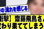 【衝撃】齋藤飛鳥、変わり果ててしまう。。#乃木坂 #乃木坂46 #乃木坂配信中 #乃木坂工事中 #乃木坂スター誕生