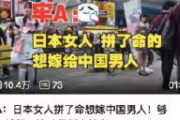 【中国動画】「日本の女たちは命がけで中国人の男と結婚したがっている」