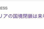 【悲報】オーストラリアの国境封鎖が来年まで継続『はあちゃま日本出禁』