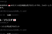 ◆悲報◆南野のモナコ日本語公式フォロワー1400人、久保のソシエダ日本語公式2万7千人…その差更に開いて20倍?