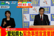 愛知県と岐阜県､国に緊急事態宣言発出を要請へ