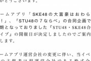 SKE48の大富豪はおわらない！『STU48・SKE48合同ライブ』開催決定！
