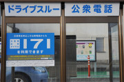 なぜ残る？ 国内唯一「ドライブスルー公衆電話」使ってみた バブル期の夢「車内から電話」