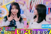 日向坂46 #藤嶌果歩 ＆#与田祐希 収録後SPコメント!! 6/26(金)『#ハマダ歌謡祭』【TBS】