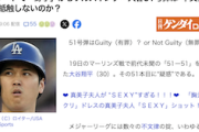 【マスコミ】日刊ゲンダイさん、大谷の大記録達成が悔しいのかクソみたいな釣りタイトルの記事を掲載してしまう