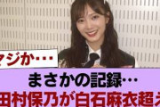 【朗報】田村保乃さん白石麻衣さんを抜きセンター経験者で坂道最長老メンバーに #櫻坂46 #櫻坂46の家