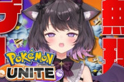 vtuber、ポケモンユナイトを誰もやらなくなる・・・