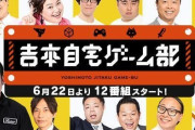 吉本興業がゲーム実況配信をスタート 人気芸人が続々参戦！！　素人実況ついに終わりか？