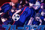 【速報】アニメ「ブルーロック」、ティザーPV公開！！