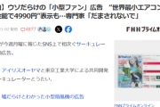 【悲報】女子がよく持つあのアイテム、過剰広告が問題になってしまうｗｗｗｗｗ