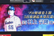 ヤクルト・村上、プロ野球新記録の5打席連続ホームランｗｗｗｗｗ