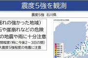 気象庁「約1週間は同程度の地震に注意して下さい」…石川県能登地方で最大震度5強を観測