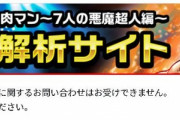 【悲報】山佐のスマスロキン肉マン公式解析サイト、ガセ情報を掲載してしまい謝罪