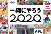 東京五輪中止なら経済的損失は30兆円以上　テレビ局・芸能界は大恐慌に突入【ｺﾛﾅ】
