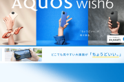 シャープ、「AQUOS wish6」SIMフリースマホ発売へ