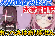 【悲報】Vtuberみけねこさん、例の騒動でやばいことになってしまう