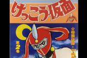 子供の頃は読めなかった『けっこう仮面』 大人になって読んでみるとビックリ？
