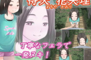 【同人ゲーム】待矢 花央理(妹)【9月14日まとめ】