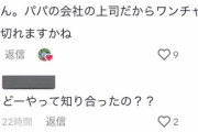 【悲報】パッパ、愛娘を上司に食われてしまう