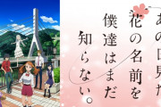 【朗報】感動名作アニメ「あの日見た花の名前を僕達はまだ知らない」が8月26日より5週間にわたり再放送決定！