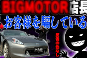 「元ビッグモーター社員」が全国各地で猛威、中古車販売店だけでなく正規ディーラーでもトラブル続出