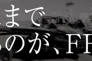 【朗報】FFの新作、ガチで期待できるかもしれない！！