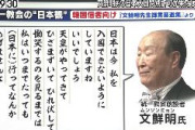 【統一教会】文鮮明「南北統一、祖国統一のためなら日本信者は貯金通帳を出したっていい」「私と妻の韓鶴子は人類の真の父母であり救世主である」「天皇がひざまずいてひれ伏して…」